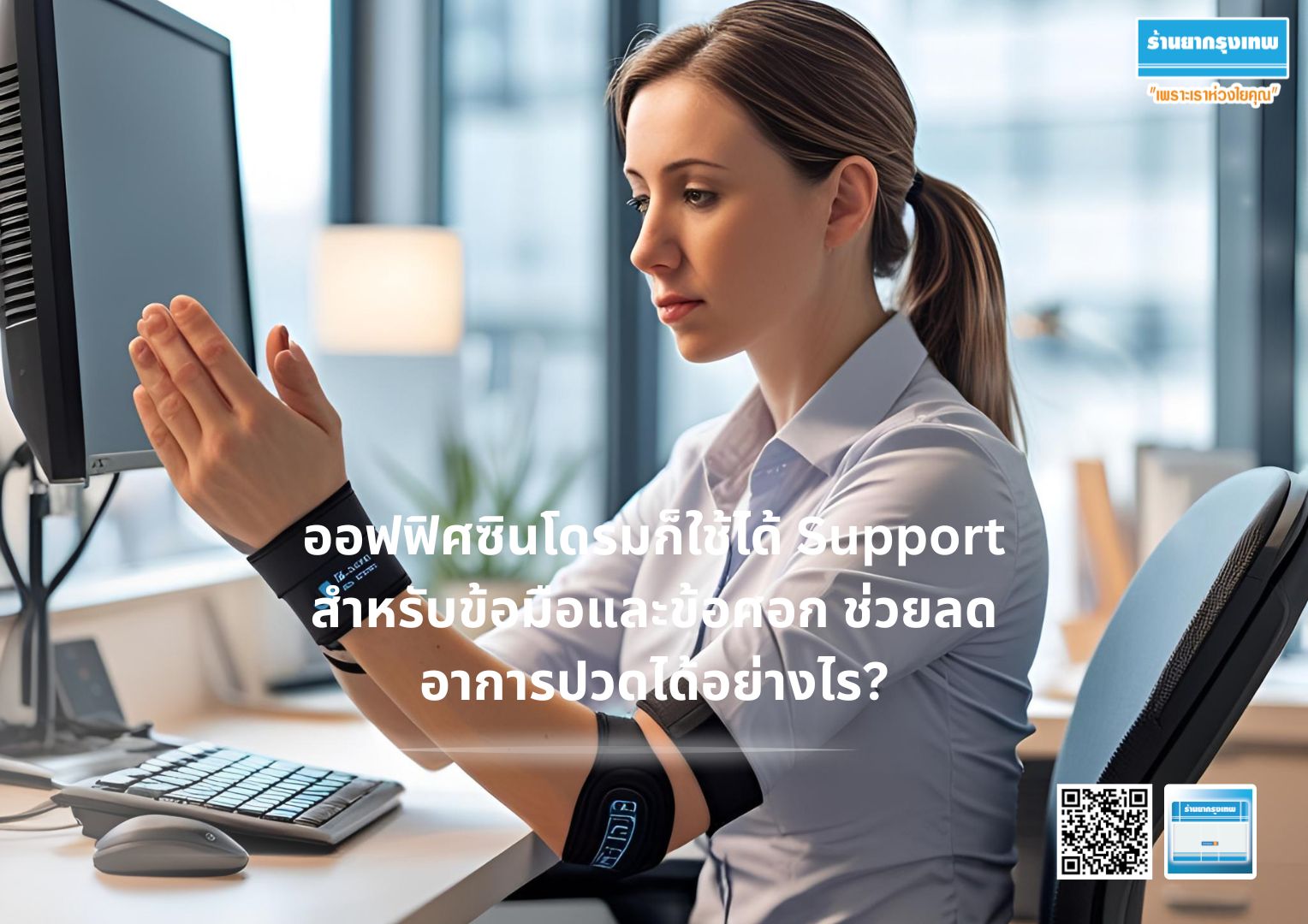 ออฟฟิศซินโดรมก็ใช้ได้ Support สำหรับข้อมือและข้อศอก ช่วยลดอาการปวดได้อย่างไร?