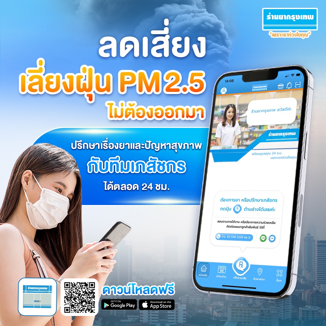 PM 2.5 กลับมาอีกครั้ง ป้องกันผลเสียต่อสุขภาพ