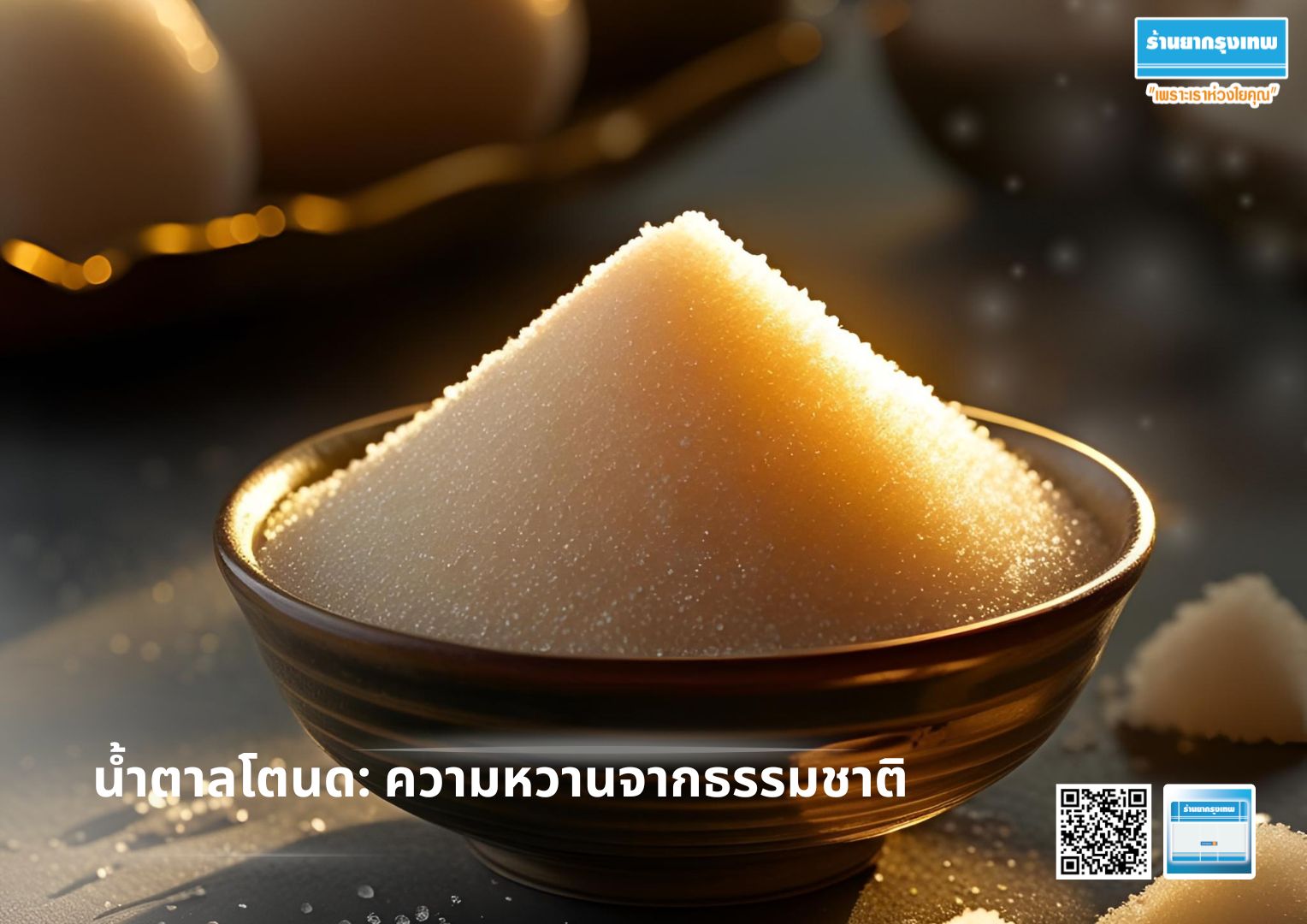 น้ำตาลโตนด: ความหวานจากธรรมชาติ