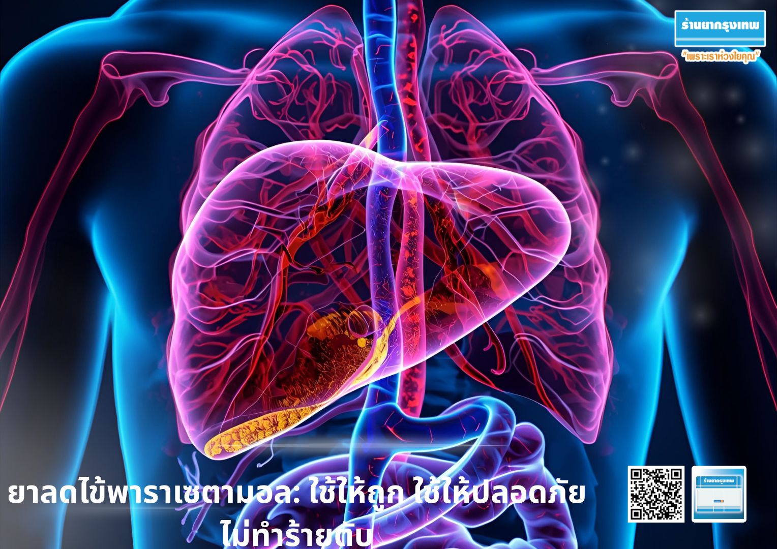 ยาลดไข้พาราเซตามอล: ใช้ให้ถูก ใช้ให้ปลอดภัย ไม่ทำร้ายตับ