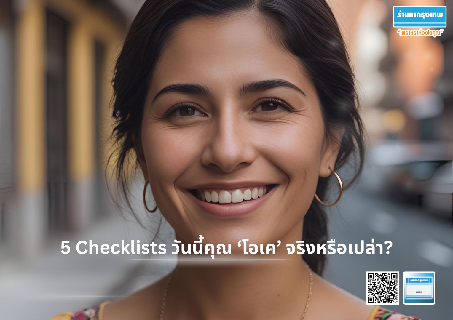 5 Checklists วันนี้คุณ ‘โอเค’ จริงหรือเปล่า?