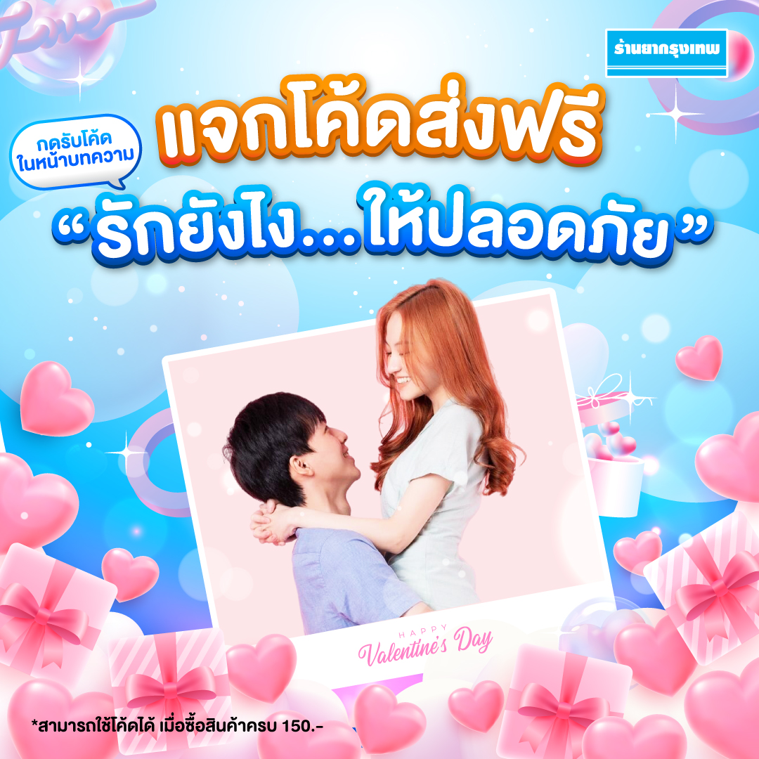 รักยังไง ให้ปลอดภัย