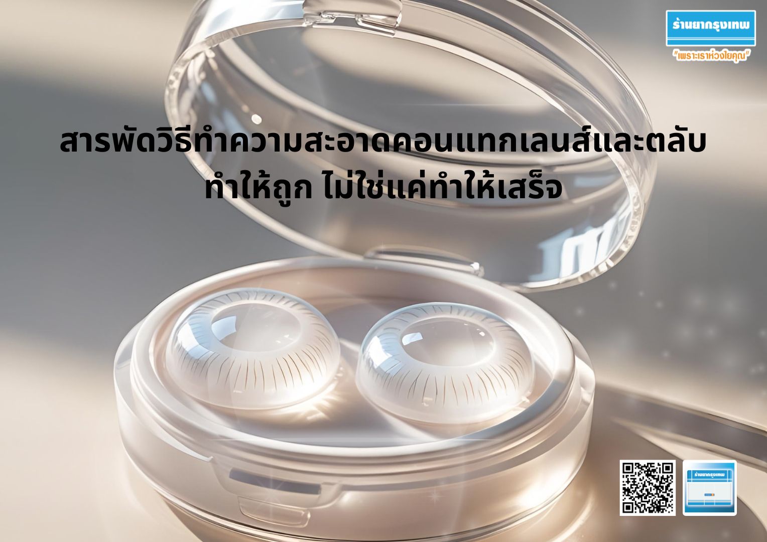 สารพัดวิธีทำความสะอาดคอนแทกเลนส์และตลับ ทำให้ถูก ไม่ใช่แค่ทำให้เสร็จ