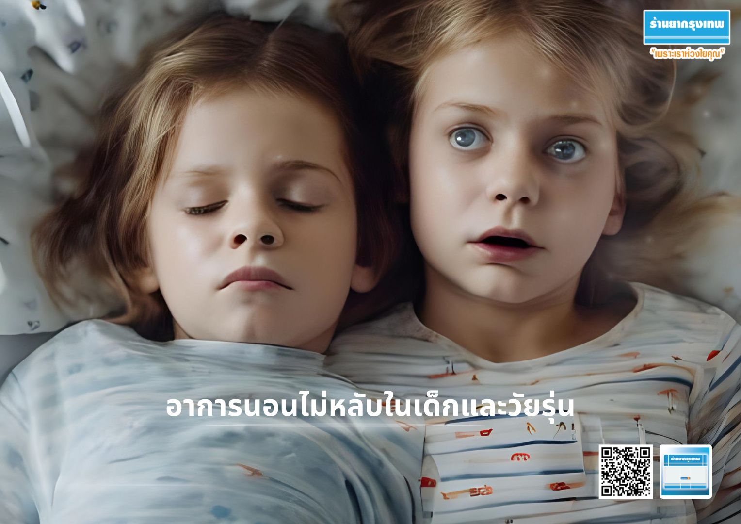 อาการนอนไม่หลับในเด็กและวัยรุ่น