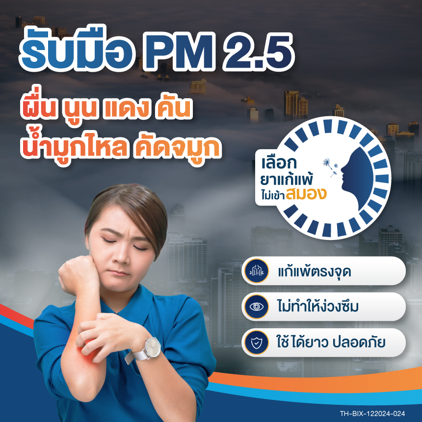 รับมือภูมิแพ้จาก PM 2.5 ด้วยยาแก้แพ้ไม่เข้าสมอง