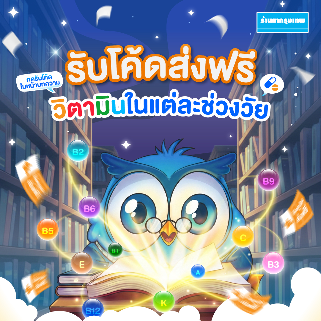 วิตามินในแต่ละช่วงวัย