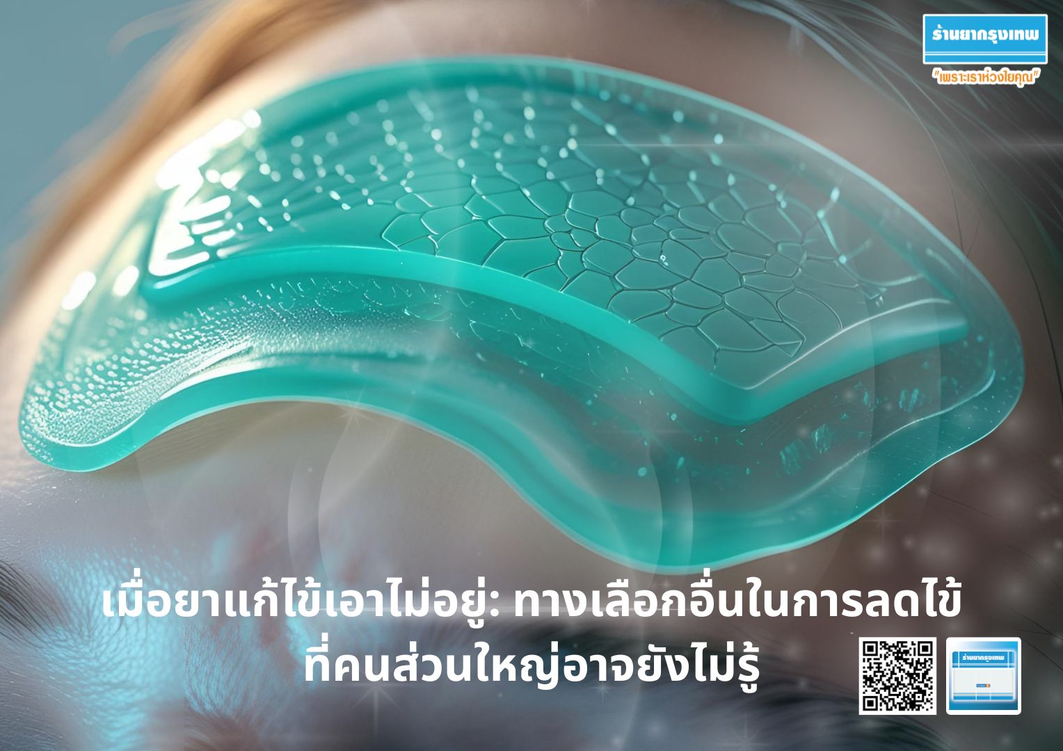 เมื่อยาแก้ไข้เอาไม่อยู่: ทางเลือกอื่นในการลดไข้ที่คนส่วนใหญ่อาจยังไม่รู้