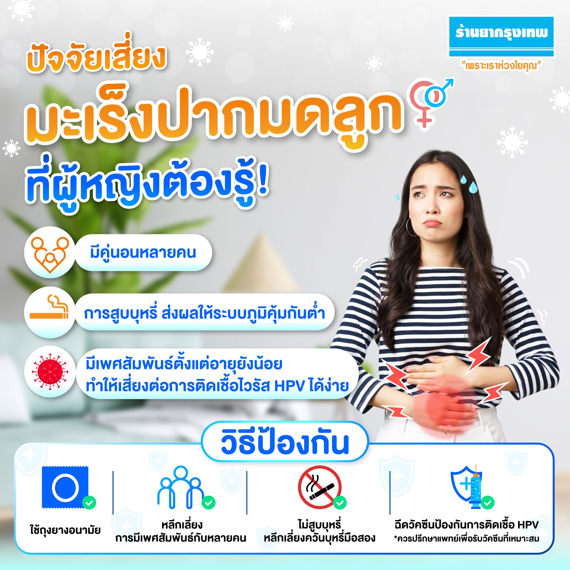 มะเร็งปากมดลูก มะเร็งร้ายที่ป้องกันได้