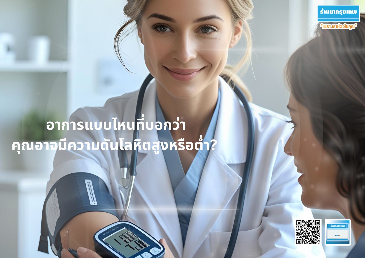 อาการแบบไหนที่บอกว่าคุณอาจมีความดันโลหิตสูงหรือต่ำ? 