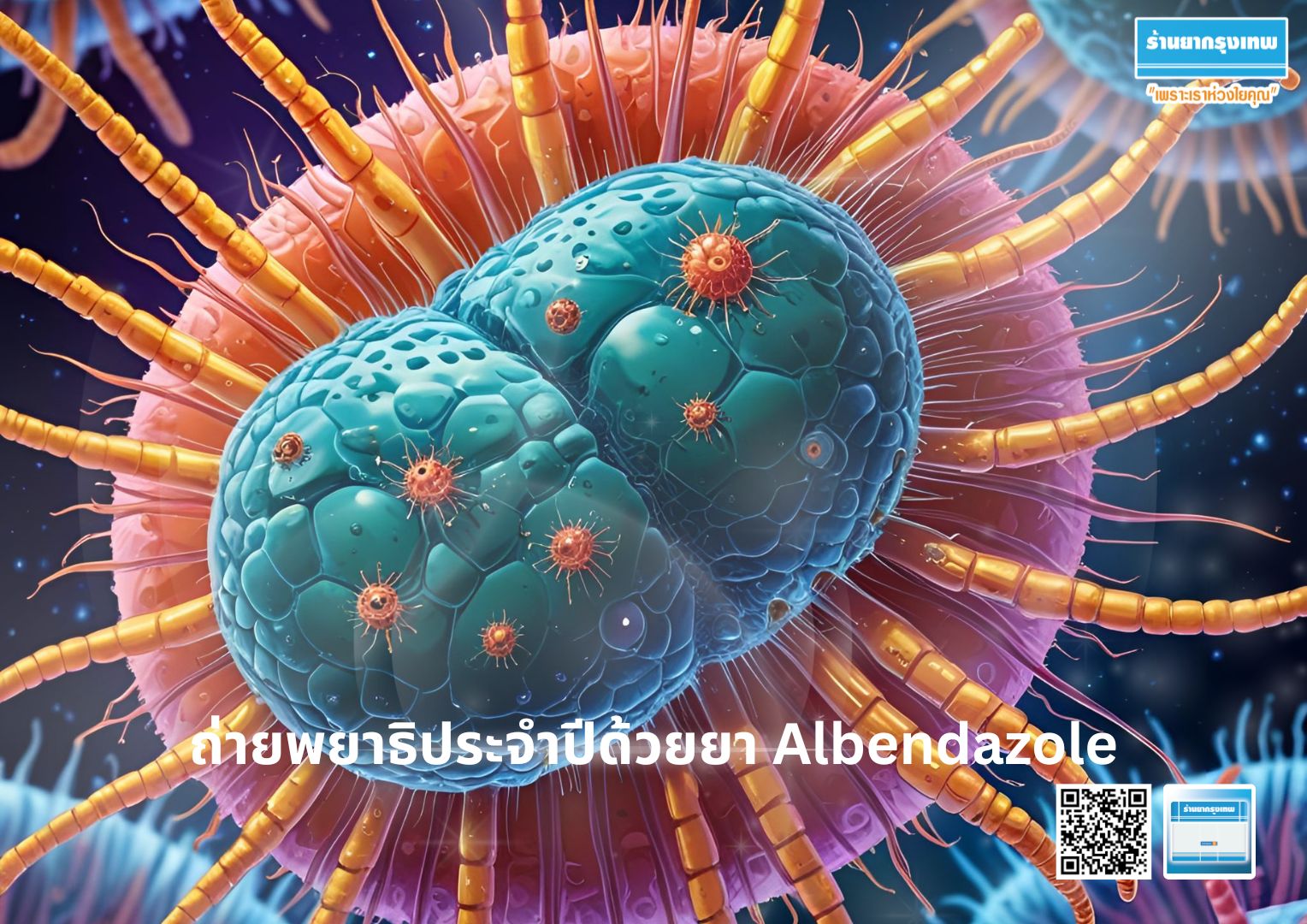 Albendazole ยาถ่ายพยาธิ