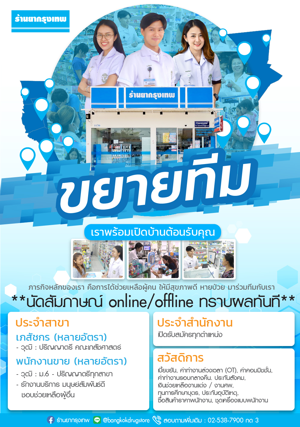 ประกาศ รับสมัครงาน บริษัท กรุงเทพดรักสโตร์ จำกัด (ร้านยากรุงเทพ)
